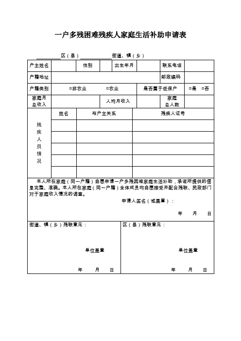 一户多残困难残疾人家庭生活补助申请表