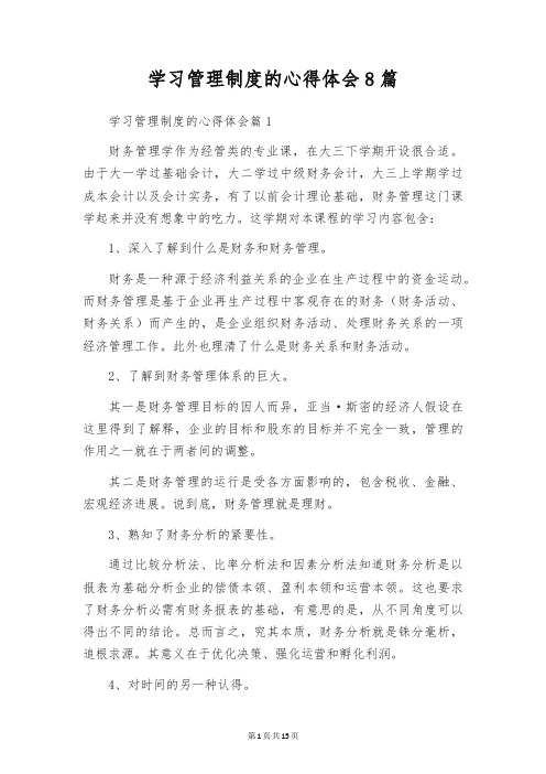 学习管理制度的心得体会8篇