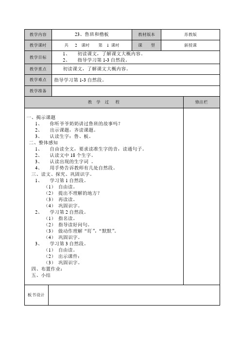 一下语文第八单元 课文23鲁班和橹板 第一课时