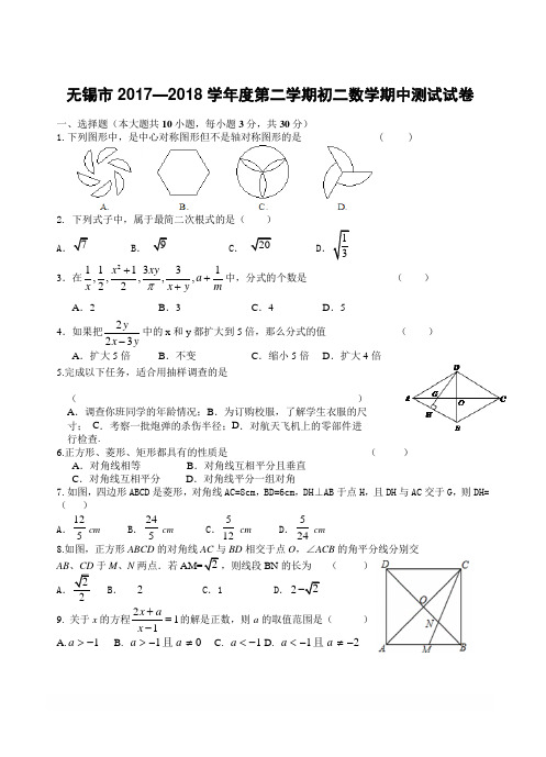 江苏省无锡市 2017—2018 学年度第二学期初二数学期中测试试卷