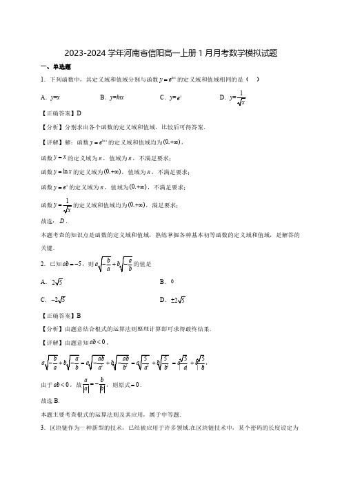 2023-2024学年河南省信阳高一上学期1月月考数学模拟试题(含答案)