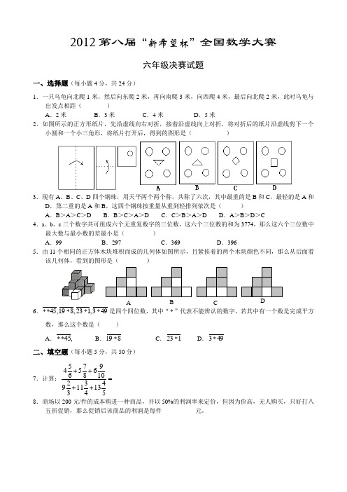 2012新希望杯六年级决赛试题