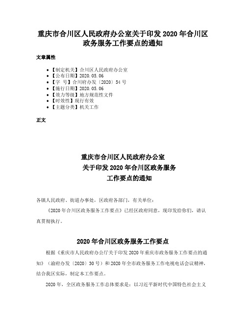 重庆市合川区人民政府办公室关于印发2020年合川区政务服务工作要点的通知