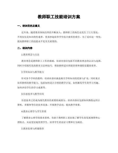 教师职工技能培训方案