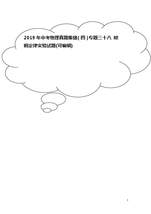 2019年中考物理真题集锦(四)专题三十八 欧姆定律实验试题