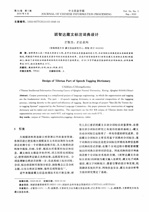 班智达藏文标注词典设计