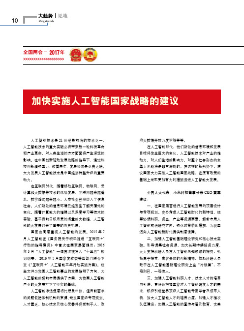 加快实施人工智能国家战略的建议