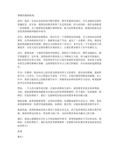 优秀困难教师救助申请书