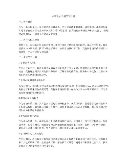 中职生实习期学习计划