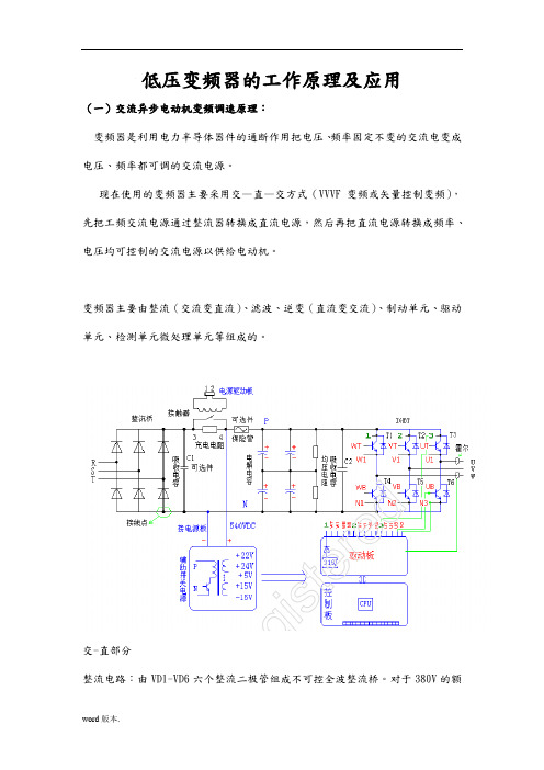 低压变频器的工作原理及应用