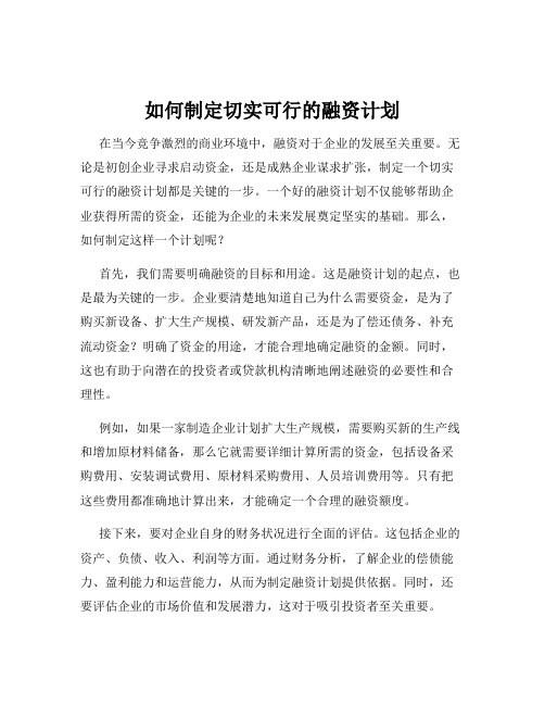 如何制定切实可行的融资计划