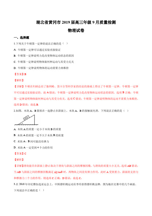 精品解析湖北省黄冈市2019届高三年级9月质量检测物理试题(解析版)