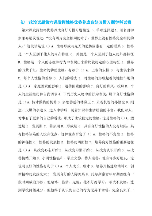 初一政治试题第六课发挥性格优势养成良好习惯习题学科试卷