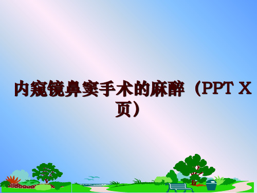 最新内窥镜鼻窦手术的麻醉(ppt x页ppt课件