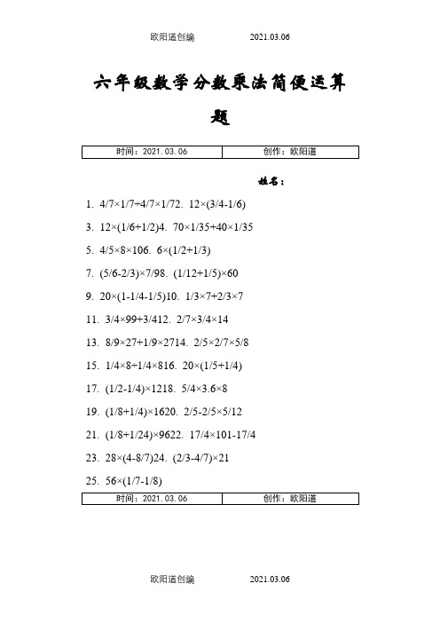 六年级数学分数乘法简便运算题之欧阳道创编