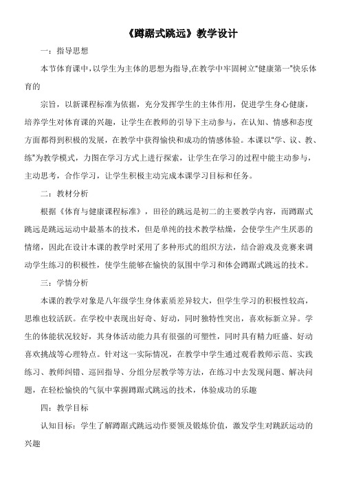 初中体育与健康人教八年级 课程目标与教学内容设计构思《蹲踞式跳远》教学设计