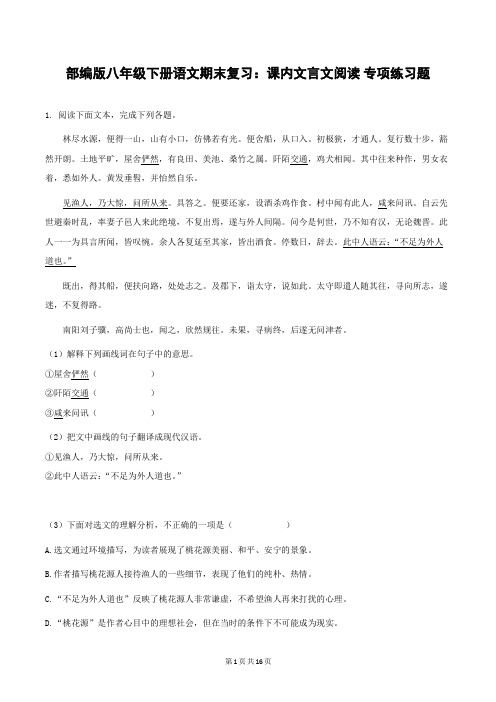 部编版八年级下册语文期末复习：课内文言文阅读 专项练习题(word版,含答案)