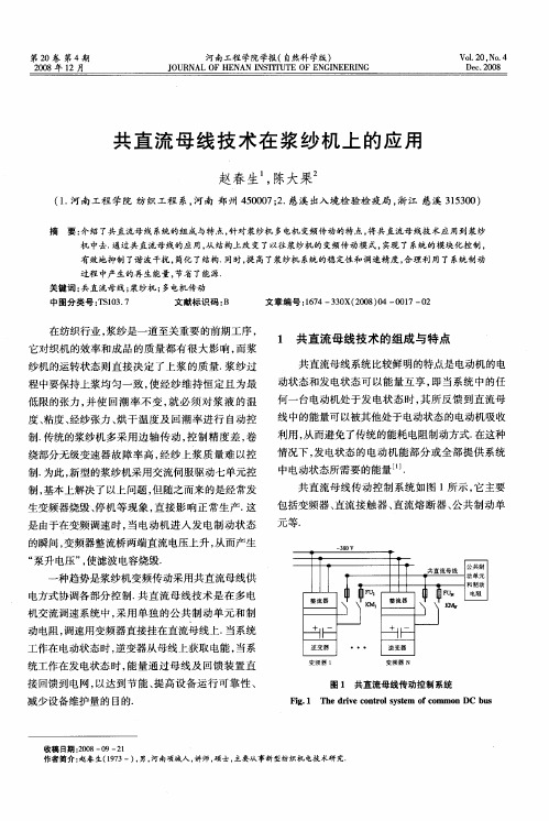 共直流母线技术在浆纱机上的应用