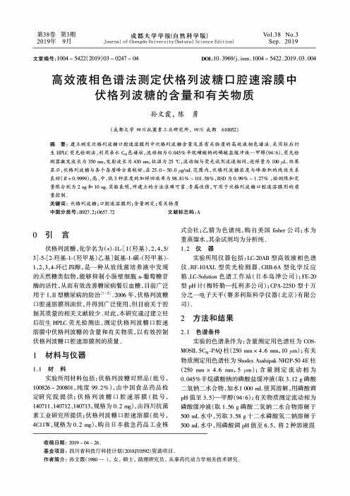 高效液相色谱法测定伏格列波糖口腔速溶膜中伏格列波糖的含量和有关物质