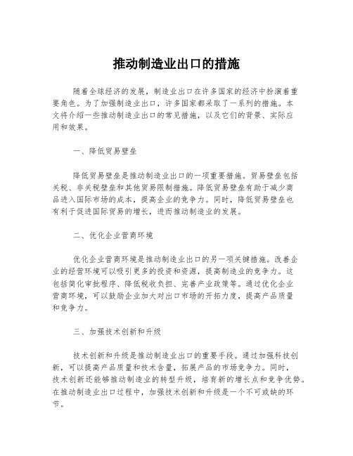 推动制造业出口的措施