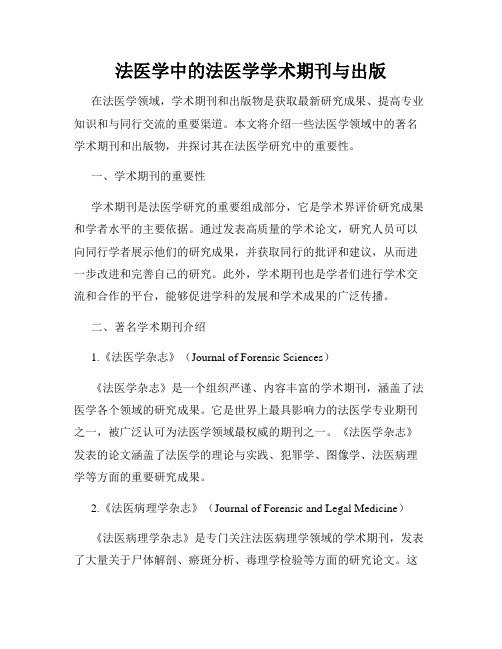 法医学中的法医学学术期刊与出版