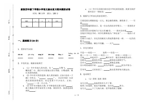 新版四年级下学期小学语文综合复习期末模拟试卷