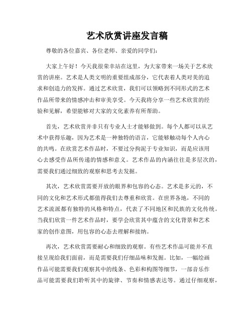  艺术欣赏讲座发言稿