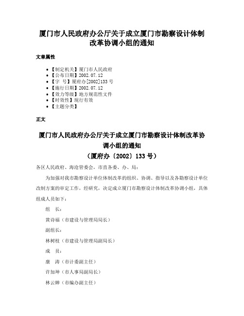 厦门市人民政府办公厅关于成立厦门市勘察设计体制改革协调小组的通知