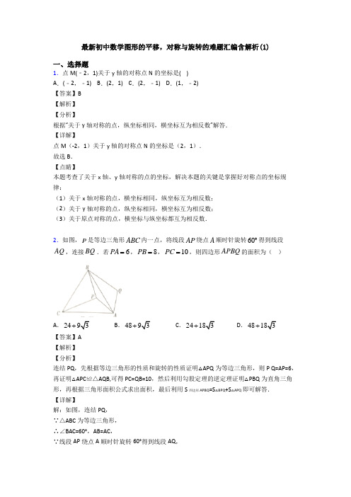 最新初中数学图形的平移,对称与旋转的难题汇编含解析(1)