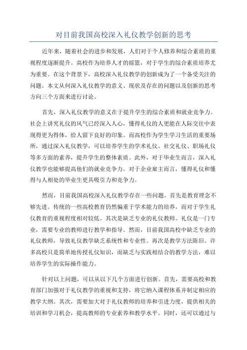 对目前我国高校深入礼仪教学创新的思考