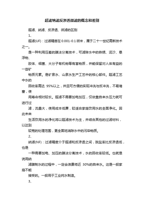 超滤纳滤反渗透微滤的概念和差别