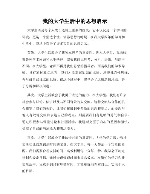 我的大学生活中的思想启示