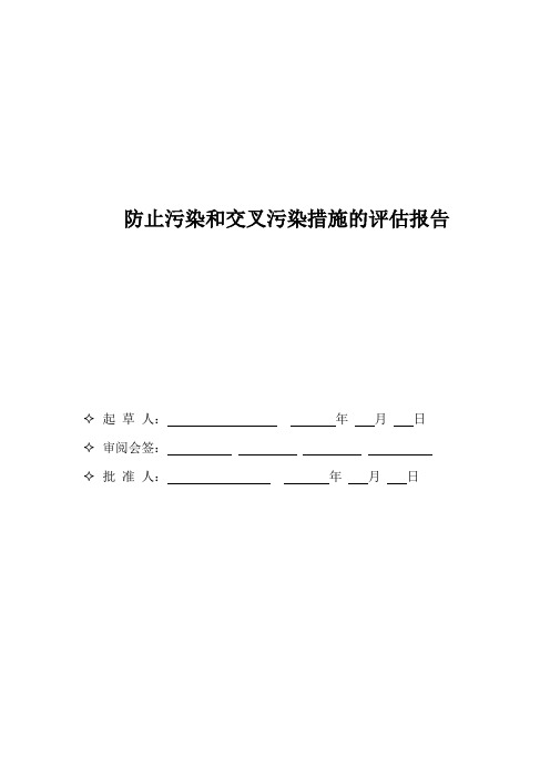 防止污染和交叉污染措施的评估报告