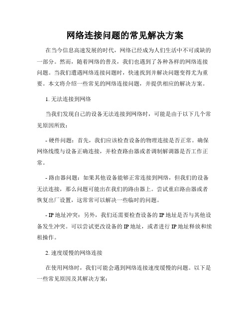 网络连接问题的常见解决方案