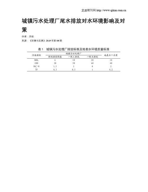 城镇污水处理厂尾水排放对水环境影响及对策