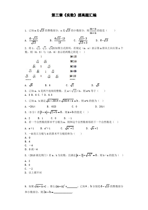 第三章《实数》提高题汇编