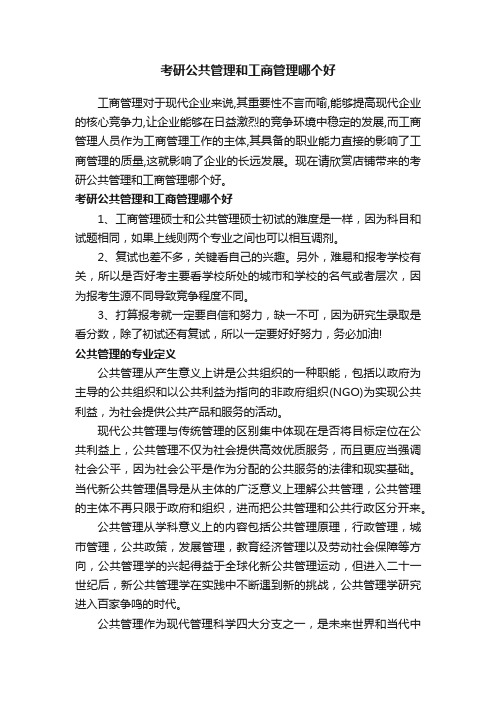 考研公共管理和工商管理哪个好