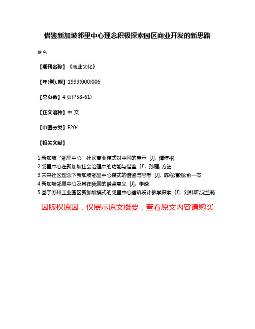 借鉴新加坡邻里中心理念积极探索园区商业开发的新思路