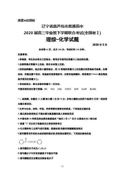 2020年5月辽宁省葫芦岛市普通高中2020届高三毕业班联合考试(全国卷Ⅰ)理综化学试题及答案解析