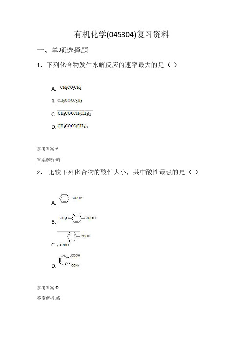 有机化学(045304)复习资料