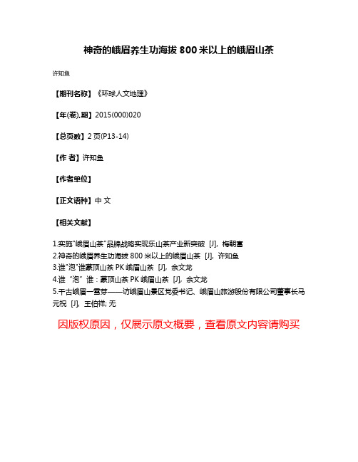 神奇的峨眉养生功海拔800米以上的峨眉山茶