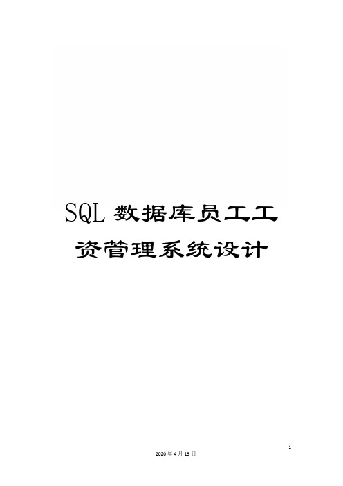 SQL数据库员工工资管理系统设计