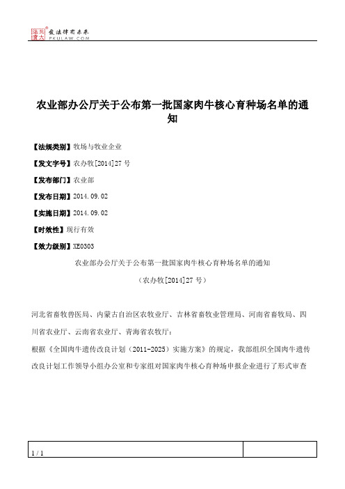 农业部办公厅关于公布第一批国家肉牛核心育种场名单的通知