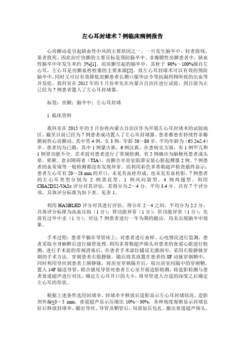 左心耳封堵术7例临床病例报告