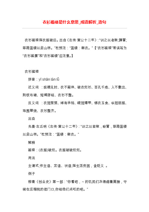 衣衫褴褛是什么意思_成语解析_造句