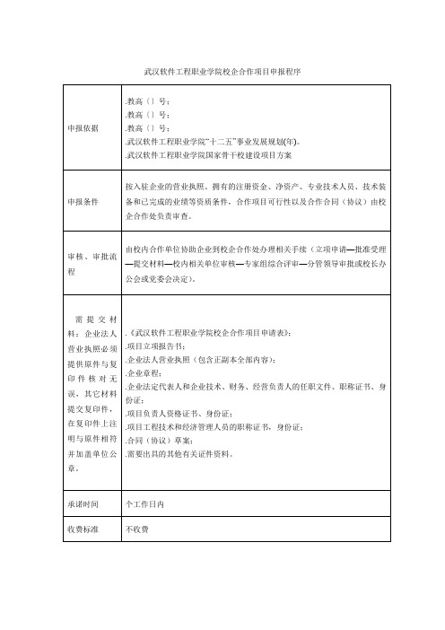 武汉软件工程职业学院校企合作项目申报程序