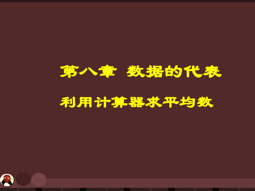 八级数学下册八利用计算器求平均数北师大版精品PPT课件