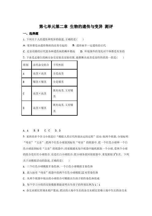 鲁科版-生物-八年级下册-第八单元第二章生物的遗传和变异测评(原卷版)