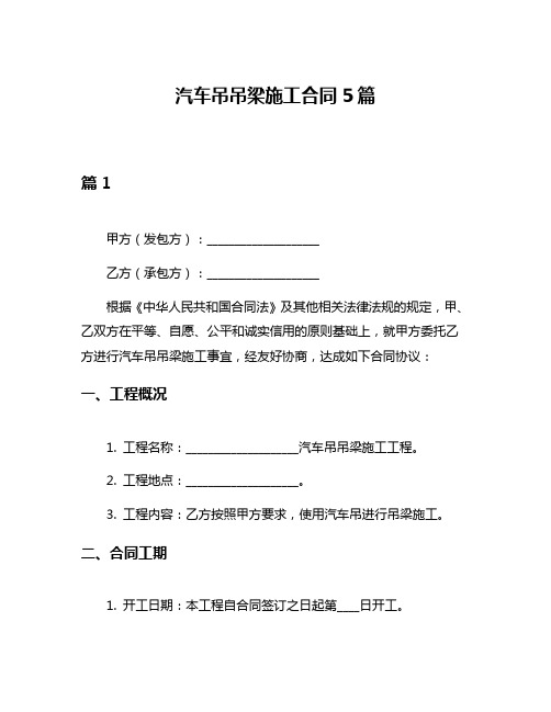 汽车吊吊梁施工合同5篇