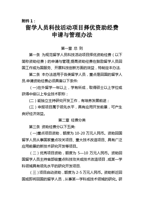 留学人员科技活动项目择优资助经费申请与管理办法